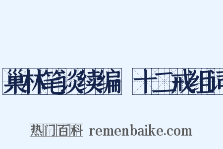 巢林笔谈续编·十二戒组词是什么意思的图片